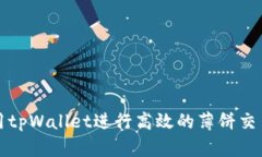 如何使用tpWallet进行高效的薄饼交易和管理