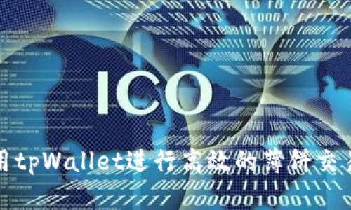如何使用tpWallet进行高效的薄饼交易和管理
