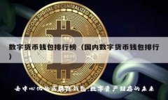 去中心化的区块链钱包：数字资产储存的未来