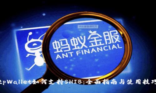 tpWallet如何支持SHIB:全面指南与使用技巧