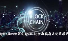 tpWallet如何支持SHIB：全面指南与使用技巧