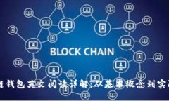 区块链钱包英文阅读详解：从基本概念到实际应