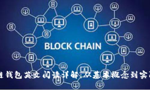 区块链钱包英文阅读详解：从基本概念到实际应用