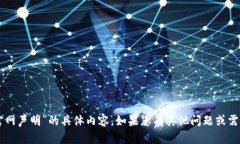 抱歉，我无法提供有关“tpWallet官网声明”的具体