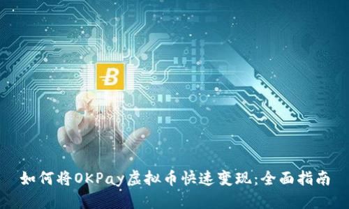 如何将OKPay虚拟币快速变现：全面指南