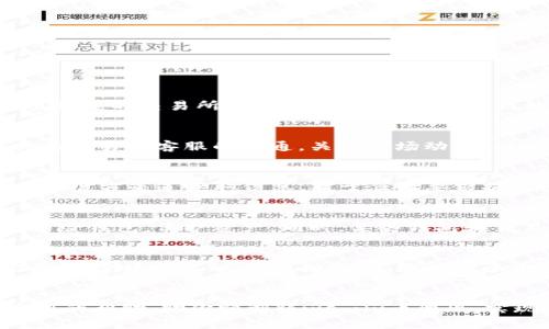   如何将tpWallet中的wemix币变现？详尽指南与步骤 / 

 guanjianci tpWallet, wemix币, 变现方法, 数字货币交易 /guanjianci 

随着数字货币的普及，越来越多的用户开始接触各种加密货币。而wemix币作为一种新兴的数字资产，因其在区块链游戏和娱乐市场上的应用而受到广泛关注。对于许多持有wemix币的用户来说，变现成为了重要的需求。本文将深入探讨如何将tpWallet中的wemix币变现，提供详尽的步骤和实用的技巧，帮助用户顺利完成这一过程。

一、什么是tpWallet？
tpWallet是一款专为数字资产管理而设计的钱包，支持多种数字货币的存储、转账和交易。其用户界面友好，功能强大，特别适合新手使用。tpWallet不仅支持常见数字货币，还特别支持wemix币的交易与管理，成为持有wemix币用户的理想选择。

二、wemix币的特点及用途
wemix币是基于区块链技术的数字货币，主要应用于游戏及相关产业。它的出现旨在促进游戏生态系统的健康发展，解决传统游戏中存在的诸多问题，如资产归属、交易便利性等。wemix币在游戏中的应用包括购买虚拟物品、进行游戏内交易以及作为激励机制等，因而其价值逐渐被认可。

三、为何选择tpWallet进行wemix币的管理？
tpWallet提供了安全、高效的数字资产管理方式。首先，它具备较高的安全性，用户的私钥和资产信息都得到了严密的加密保护。此外，tpWallet的用户界面十分友好，即便是没有经验的用户也能够快速上手。此外，tpWallet支持多种交易所的接入，用户能够方便快捷地将wemix币进行交易和变现。

四、如何将tpWallet中的wemix币变现？
将tpWallet中的wemix币变现，概括起来可以分为以下几步：
ol
    listrong确定变现的方式：/strong用户可以选择多种方式来变现wemix币，常见的方式有通过交易所买卖、P2P交易、或者通过线下交易等。/li
    listrong选择合适的交易所：/strong用户需要选择一个支持wemix币交易的交易所，目前主流的交易所如Huobi、Binance等都支持此币种，用户需进行注册并完成身份认证。/li
    listrong将wemix币转入交易所：/strong打开tpWallet，选择转账功能，将wemix币转入所选择的交易所的相应地址。请务必核实地址和金额，以免造成资产损失。/li
    listrong下单出售：/strong在交易所完成wemix币的转入后，用户可以选择市场价出售或限价出售，完成交易后资金将转入交易所的账户中。/li
    listrong提取法币：/strong最后，一旦交易完成，用户可通过交易所的提现功能，将资金提取到自己的银行账户中，完成变现。/li
/ol

五、变现wemix币时需要注意的事项
在进行wemix币变现的过程中，有几点值得注意：
ol
    listrong选择安全的交易所：/strong用户在选择交易所时，应选择声誉良好、用户反馈积极的交易平台，以避免上当受骗。/li
    listrong关注市场行情：/strong由于数字货币市场波动较大，用户应密切关注wemix币的市场情况，选择合适的时机进行变现。/li
    listrong保护个人信息：/strong在交易过程中，用户应注意保护自己的个人信息，避免泄露导致资金损失。/li
    listrong谨防交易手续费：/strong几个交易所间的手续费差异很大，用户需提前了解各项费用，合理选择交易时机，降低交易成本。/li
/ol

六、常见问题解答
ol
    listrong如何选择合适的交易所？/strong/li
    选择交易所需要关注多个指标，如交易所的安全性、用户评价、支持的币种种类、手续费结构和流动性等。对于新手用户，建议选择知名度高、使用便捷的交易所进行交易。可以通过各大社区和论坛了解用户的使用体验，从而选择最适合自己的交易所。

    listrong变现过程中可能遇到哪些问题？/strong/li
    在变现wemix币的过程中，用户可能会遇到转账未到账、价格波动、交易所无法提现等问题。解决这些问题的方法包括：仔细检查转账信息，保持与交易所客服的沟通，关注市场动态。同时，了解交易所的提现规则，确保满足提现条件，以免造成不必要的麻烦。

    listrong如何避免被诈骗?/strong/li
    为了避免在变现过程中遭遇诈骗，用户应选择知名度高、信誉良好的交易所，始终保持警觉，并对陌生链接和不明邮件保持高度警惕。此外，尽量在官方渠道获取信息，对于任何要求提供个人隐私信息的行为都应提高警惕，避免上当受骗。

    listrong如果不小心发送错地址，怎么处理？/strong/li
    如果不小心将wemix币发送到错误的地址，而该地址是无法找回的，用户通常将无法追回资金。因此，在进行转账前一定要仔细核对地址，购买保险钱包，保护资产。同时，某些钱包和交易所可能提供转账撤销服务，用户可以尝试联系相关平台寻求帮助。

    listrongwemix币是否回本？/strong/li
    wemix币的价值波动是由市场需求、供给与整体经济环境相互影响的，不能保证肯定会回本。因此，用户在投资前应做好风险评估，控制投资比例，以免造成不必要的损失。必要时可咨询专业人士的意见，作出更加理智的投资决策。
/ol

综上所述，变现tpWallet中的wemix币不仅是一个技术性的问题，更涉及到投资者的理性判断和风险管理能力。希望以上内容能为你的操作提供实用的帮助，助你顺利将wemix币变现，实现资产增值！