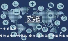 思考一个并且的最好用的去中心化钱包：安全、