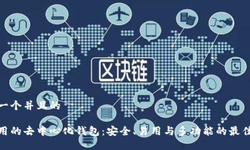 思考一个并且的
最好用的去中心化钱包:安全、易用与多功能的最佳选择