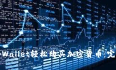 如何通过tpWallet轻松购买加密货币：完整视频教程
