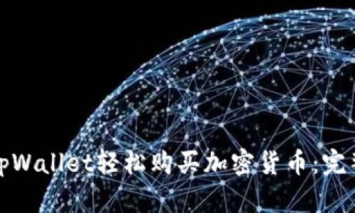 如何通过tpWallet轻松购买加密货币:完整视频教程