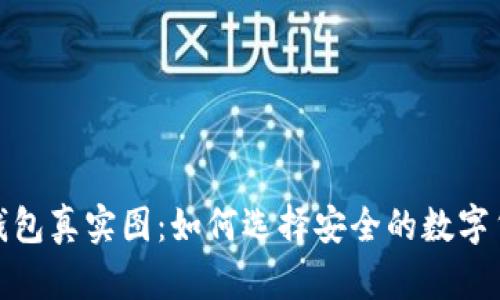 数字币钱包真实图：如何选择安全的数字货币钱包