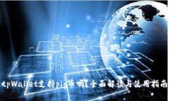 tpWallet支持pig币吗？全面解读与使用指南