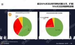全面解析区块链钱包交易系统：安全性、功能及