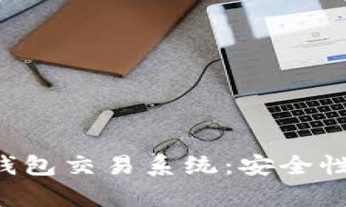 全面解析区块链钱包交易系统:安全性、功能及未来发展