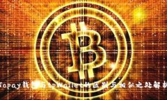 Topay钱包与tpWallet的区别与相似之处解析