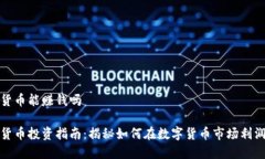 数字货币能赚钱吗 数字货币投资指南：揭秘如何
