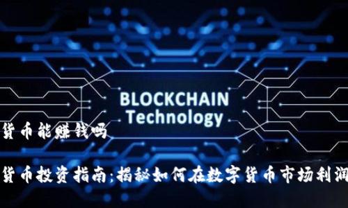 数字货币能赚钱吗
数字货币投资指南:揭秘如何在数字货币市场利润丰厚