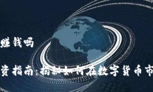 数字货币能赚钱吗
数字货币投资指南:揭秘如何在数字货币市场利润丰厚