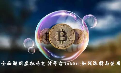 全面解析虚拟币支付平台Token:如何选择与使用