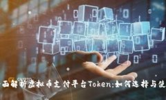 全面解析虚拟币支付平台Token：如何选择与使用