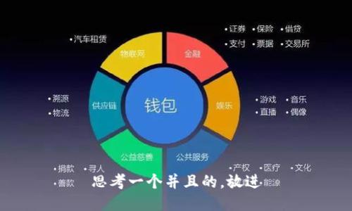思考一个并且的，放进