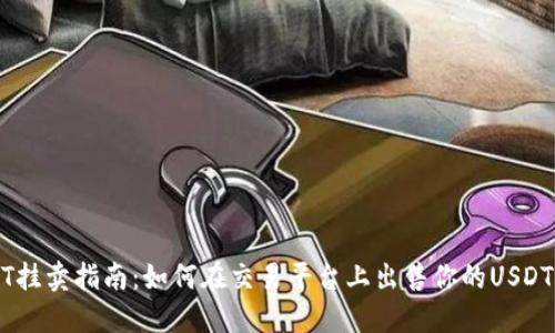 USDT挂卖指南：如何在交易平台上出售你的USDT资产