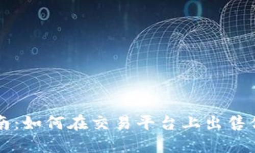 USDT挂卖指南：如何在交易平台上出售你的USDT资产
