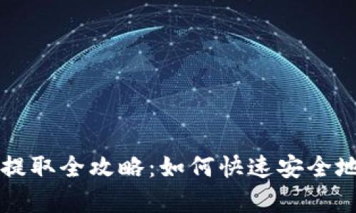 tpWallet资金池币提取全攻略:如何快速安全地取回您的数字资产
