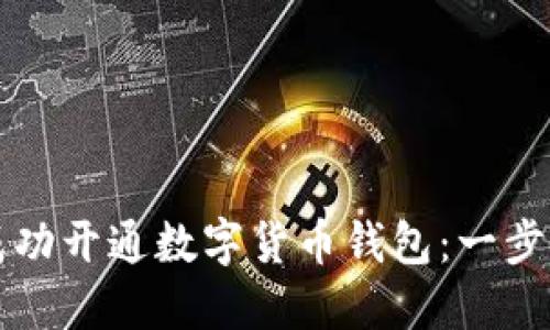 如何成功开通数字货币钱包:一步步指南
