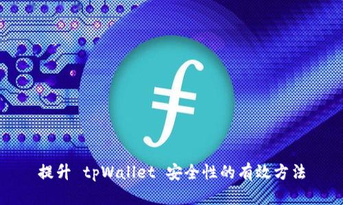 提升 tpWallet 安全性的有效方法