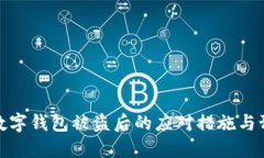 : 开通数字钱包被盗后的应对措施与预防技巧