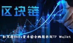 如何将OKEx货币安全地转移到TP Wallet