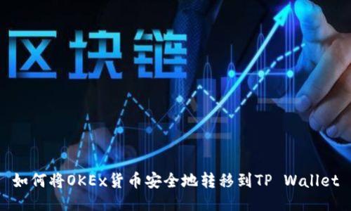 如何将OKEx货币安全地转移到TP Wallet