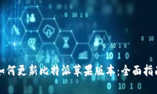 如何更新比特派苹果版本:全面指南