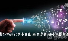 全面解析tpWallet代币移除：操作步骤、安全风险及