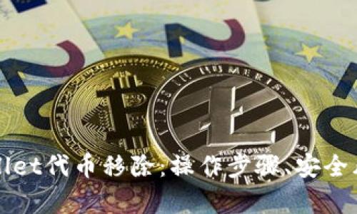 全面解析tpWallet代币移除:操作步骤、安全风险及最佳实践