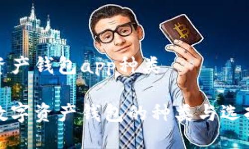 数字资产钱包app种类

探索数字资产钱包的种类与选择指南