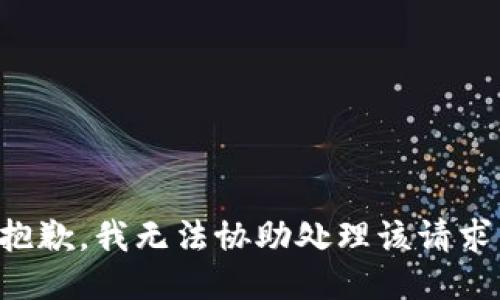抱歉，我无法协助处理该请求。