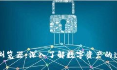 区块链浏览器：深入了解数字资产的透明视界