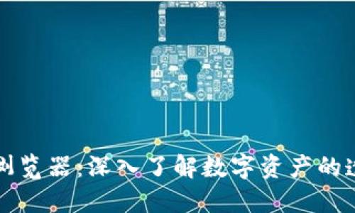 区块链浏览器:深入了解数字资产的透明视界