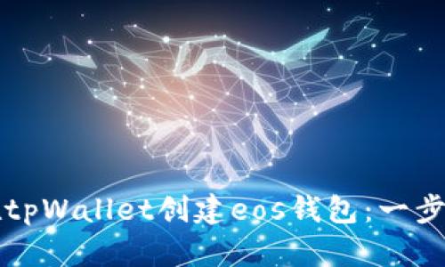 如何在tpWallet创建eos钱包:一步步指南