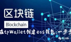 如何在tpWallet创建eos钱包：一步步指南