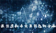 选择最佳虚拟币交易钱包的全面指南