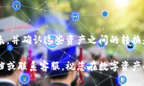    tpWallet提币到火币交易所教程：新手指南与详细步骤  / 

 guanjianci  tpWallet, 火币交易所, 提币, 数字货币  /guanjianci 

在数字资产快速发展的今天，越来越多的用户开始参与加密货币交易。tpWallet作为一款安全、便捷的数字钱包，帮助用户管理和交易各种虚拟货币。尤其是在需要将数字资产提取到交易所时，许多人可能会遇到一些问题。本文将为您提供一个详细的tpWallet提币到火币交易所的教程，确保您在操作过程中顺利无阻。

一、tpWallet概述
tpWallet是一款数字货币钱包，支持多种类型的虚拟货币存储和管理。用户可以通过tpWallet进行资产管理、交易、参与DeFi项目等操作。其用户界面友好，安全性高，因此受到许多数字资产投资者的青睐。

在使用tpWallet时，用户有时需要将数字资产提取到交易所进行交易，这里以火币交易所为例，介绍如何将tpWallet中的资产提币。

二、为什么选择火币交易所
火币交易所成立于2013年，是全球知名的数字货币交易平台之一。其拥有丰富的交易对和高流动性，适合进行各种加密资产的交易。火币不仅支持主流数字货币的交易，还提供完整的服务体系，包括法币交易、杠杆交易、期权交易等。

选择将资产提至火币交易所有几个理由：
ul
listrong安全性：/strong火币交易所拥有较高的安全防护措施，保障用户资金安全。/li
listrong流动性：/strong交易所用户活跃，资金进出较为方便。/li
listrong服务多样化：/strong支持多种交易模式，满足不同用户的需求。/li
listrong用户友好：/strong界面简洁，操作流程清晰，让新手也能轻松上手。/li
/ul

三、提币所需准备工作
在开始提币之前，我们需要做好一些准备工作，以确保提币过程顺利：

ul
listrong安装并注册tpWallet：/strong如果您尚未安装tpWallet，请前往官方网站下载并安装。注册并完成账号的基本设置。/li
listrong注册火币账户：/strong如果您还没有火币账户，请前往火币官网进行注册。完成KYC（身份验证）步骤，会增加账户的安全性和提币额度。/li
listrong获取接收地址：/strong登录火币帐户，选择您想要提币的数字资产，并生成一个接收地址。/li
listrong确认资产：/strong在tpWallet中确保您要提币的资产已经到账且可用。/li
/ul

四、tpWallet提币流程
下面是将tpWallet中的数字资产提币到火币交易所的详细步骤：

h41. 打开tpWallet/h4
启动tpWallet应用，输入密码登录。

h42. 选择要提币的资产/h4
在首页找到您想要提币的数字资产，点击进入资产详情页。

h43. 点击“提币”/h4
在资产详情页上找到“提币”选项，点击进入提币页面。

h44. 输入提币地址/h4
在提币页面，将之前在火币生成的接收地址粘贴到提币地址输入框中。务必检查地址的正确性，避免资产损失。

h45. 输入提币数量/h4
在数量框中输入您希望提取的数字资产数量，注意某些资产会有最小提币限额。

h46. 填写相关信息/h4
根据tpWallet的要求，填写相关的备注信息（如有必要）。

h47. 确认并提交/h4
再次确认所有填写的信息无误后，点击“确认”或“提交”。此时系统可能会要求您进行两步验证（2FA）。完成验证后，等待提币处理。

h48. 检查提币状态/h4
您可以在tpWallet的交易记录中查看提币状态，确保提币成功。

五、提币后的检查
一旦您完成了提币操作，建议您在火币交易所进行以下检查：

ul
listrong登录火币账户：/strong等待几分钟后登录火币账户。/li
listrong查看资产：/strong在“资产管理”中查看您提币的数字资产是否到账。/li
listrong确认交易记录：/strong查看交易记录以确认提币是否成功及金额是否正确。/li
/ul

六、常见问题解答

h41. 提币失败怎么办？/h4
如果提币失败，一般会有以下几种可能性：
ul
listrong提币地址错误：/strong您输入的接收地址可能错误，检查后重新输入地址。/li
listrong网络拥堵：/strong在极少数情况下，若网络拥堵，提币可能会延迟到账，请耐心等待。/li
listrong提币数量未满足最低要求：/strong每种数字资产都有最低提币的限制，确保您提取的数量符合要求。/li
/ul

如果确认信息无误但仍未到账，请联系tpWallet客服进行咨询。

h42. 提币需要手续费吗？/h4
是的，tpWallet提币时通常会收取一定的手续费。手续费的具体额度根据不同的数字资产而有所不同，一般会在提币页面显示。用户需在提币时确认手续费。

h43. 提币后到账需要多长时间？/h4
每种数字资产的到账时间因网络情况而异。一般来说，主流数字资产（如比特币、以太坊）在10分钟到1小时内到账，而一些较小的项目可能需要更长时间。建议用户耐心等待，并定期查看交易状态。

h44. 如何保障提币的安全性？/h4
保障提币安全性的关键在于以下几点：
ul
li确保安装正版的tpWallet应用，并及时更新到最新版本。/li
li使用强密码并启用双重验证（2FA）以提高账户安全性。/li
li确保提币地址的正确性，尽量使用副本粘贴。/li
li定期备份您的资产和助记词，以防钱包丢失或损坏。/li
/ul

h45. tpWallet和火币交易所支持哪些数字资产？/h4
tpWallet支持多种主流数字资产的管理，而火币交易所则拥有更广泛的交易对和资产种类。在选择提币之前，建议您查看所支持的具体资产列表，并确认这些资产之间的转换和支持情况。

通过以上详细的步骤和信息，相信您在使用tpWallet提币到火币交易所时能够顺利完成操作。如有任何疑问，请随时在这些平台中查找帮助文档或联系客服。祝您在数字资产的投资与交易中取得丰硕的成果！