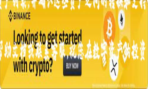    tpWallet提币到火币交易所教程：新手指南与详细步骤  / 

 guanjianci  tpWallet, 火币交易所, 提币, 数字货币  /guanjianci 

在数字资产快速发展的今天，越来越多的用户开始参与加密货币交易。tpWallet作为一款安全、便捷的数字钱包，帮助用户管理和交易各种虚拟货币。尤其是在需要将数字资产提取到交易所时，许多人可能会遇到一些问题。本文将为您提供一个详细的tpWallet提币到火币交易所的教程，确保您在操作过程中顺利无阻。

一、tpWallet概述
tpWallet是一款数字货币钱包，支持多种类型的虚拟货币存储和管理。用户可以通过tpWallet进行资产管理、交易、参与DeFi项目等操作。其用户界面友好，安全性高，因此受到许多数字资产投资者的青睐。

在使用tpWallet时，用户有时需要将数字资产提取到交易所进行交易，这里以火币交易所为例，介绍如何将tpWallet中的资产提币。

二、为什么选择火币交易所
火币交易所成立于2013年，是全球知名的数字货币交易平台之一。其拥有丰富的交易对和高流动性，适合进行各种加密资产的交易。火币不仅支持主流数字货币的交易，还提供完整的服务体系，包括法币交易、杠杆交易、期权交易等。

选择将资产提至火币交易所有几个理由：
ul
listrong安全性：/strong火币交易所拥有较高的安全防护措施，保障用户资金安全。/li
listrong流动性：/strong交易所用户活跃，资金进出较为方便。/li
listrong服务多样化：/strong支持多种交易模式，满足不同用户的需求。/li
listrong用户友好：/strong界面简洁，操作流程清晰，让新手也能轻松上手。/li
/ul

三、提币所需准备工作
在开始提币之前，我们需要做好一些准备工作，以确保提币过程顺利：

ul
listrong安装并注册tpWallet：/strong如果您尚未安装tpWallet，请前往官方网站下载并安装。注册并完成账号的基本设置。/li
listrong注册火币账户：/strong如果您还没有火币账户，请前往火币官网进行注册。完成KYC（身份验证）步骤，会增加账户的安全性和提币额度。/li
listrong获取接收地址：/strong登录火币帐户，选择您想要提币的数字资产，并生成一个接收地址。/li
listrong确认资产：/strong在tpWallet中确保您要提币的资产已经到账且可用。/li
/ul

四、tpWallet提币流程
下面是将tpWallet中的数字资产提币到火币交易所的详细步骤：

h41. 打开tpWallet/h4
启动tpWallet应用，输入密码登录。

h42. 选择要提币的资产/h4
在首页找到您想要提币的数字资产，点击进入资产详情页。

h43. 点击“提币”/h4
在资产详情页上找到“提币”选项，点击进入提币页面。

h44. 输入提币地址/h4
在提币页面，将之前在火币生成的接收地址粘贴到提币地址输入框中。务必检查地址的正确性，避免资产损失。

h45. 输入提币数量/h4
在数量框中输入您希望提取的数字资产数量，注意某些资产会有最小提币限额。

h46. 填写相关信息/h4
根据tpWallet的要求，填写相关的备注信息（如有必要）。

h47. 确认并提交/h4
再次确认所有填写的信息无误后，点击“确认”或“提交”。此时系统可能会要求您进行两步验证（2FA）。完成验证后，等待提币处理。

h48. 检查提币状态/h4
您可以在tpWallet的交易记录中查看提币状态，确保提币成功。

五、提币后的检查
一旦您完成了提币操作，建议您在火币交易所进行以下检查：

ul
listrong登录火币账户：/strong等待几分钟后登录火币账户。/li
listrong查看资产：/strong在“资产管理”中查看您提币的数字资产是否到账。/li
listrong确认交易记录：/strong查看交易记录以确认提币是否成功及金额是否正确。/li
/ul

六、常见问题解答

h41. 提币失败怎么办？/h4
如果提币失败，一般会有以下几种可能性：
ul
listrong提币地址错误：/strong您输入的接收地址可能错误，检查后重新输入地址。/li
listrong网络拥堵：/strong在极少数情况下，若网络拥堵，提币可能会延迟到账，请耐心等待。/li
listrong提币数量未满足最低要求：/strong每种数字资产都有最低提币的限制，确保您提取的数量符合要求。/li
/ul

如果确认信息无误但仍未到账，请联系tpWallet客服进行咨询。

h42. 提币需要手续费吗？/h4
是的，tpWallet提币时通常会收取一定的手续费。手续费的具体额度根据不同的数字资产而有所不同，一般会在提币页面显示。用户需在提币时确认手续费。

h43. 提币后到账需要多长时间？/h4
每种数字资产的到账时间因网络情况而异。一般来说，主流数字资产（如比特币、以太坊）在10分钟到1小时内到账，而一些较小的项目可能需要更长时间。建议用户耐心等待，并定期查看交易状态。

h44. 如何保障提币的安全性？/h4
保障提币安全性的关键在于以下几点：
ul
li确保安装正版的tpWallet应用，并及时更新到最新版本。/li
li使用强密码并启用双重验证（2FA）以提高账户安全性。/li
li确保提币地址的正确性，尽量使用副本粘贴。/li
li定期备份您的资产和助记词，以防钱包丢失或损坏。/li
/ul

h45. tpWallet和火币交易所支持哪些数字资产？/h4
tpWallet支持多种主流数字资产的管理，而火币交易所则拥有更广泛的交易对和资产种类。在选择提币之前，建议您查看所支持的具体资产列表，并确认这些资产之间的转换和支持情况。

通过以上详细的步骤和信息，相信您在使用tpWallet提币到火币交易所时能够顺利完成操作。如有任何疑问，请随时在这些平台中查找帮助文档或联系客服。祝您在数字资产的投资与交易中取得丰硕的成果！