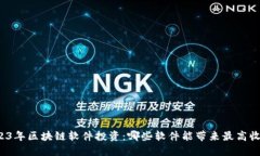 2023年区块链软件投资：哪些软件能带来最高收益