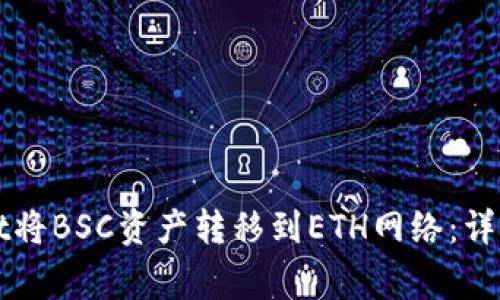 如何使用tpWallet将BSC资产转移到ETH网络:详细教程与常见问题