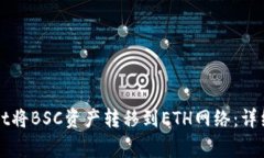 如何使用tpWallet将BSC资产转移到ETH网络：详细教程