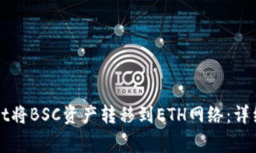 如何使用tpWallet将BSC资产转移到ETH网络:详细教程与常见问题
