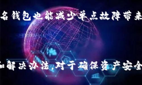 继续以“加密钱包多重签名验证不了”为主题进行详细讨论：

   加密钱包多重签名验证不了：原因与解决方案  / 
 guanjianci  加密钱包, 多重签名, 验证不了, 解决方案  /guanjianci 

随着区块链技术的发展，加密钱包已成为数字资产管理的重要工具。特别是多重签名钱包，其安全性大大增强，防止单点故障及黑客攻击。然而，用户在使用过程中可能会遇到“多重签名验证不了”的问题。本文将深入探讨这个问题的根源、影响、以及如何解决。

一、什么是多重签名钱包？

多重签名（Multisignature）是指在区块链中一个交易必须由多个密钥签名才能生效的机制。这种钱包通常被称为多重签名钱包或多签钱包，它通过要求多个参与者的同意来提高安全性。

例如，一个3-of-5的多重签名钱包意味着一个交易需要至少3个密钥的签名才能被处理。这种方式具有较高的安全性，尤其对于企业或团体来说，可以防止因单一用户密钥的丢失或被盗而导致的资金损失。

二、多重签名钱包无法验证的原因

多重签名钱包验证不了的原因可以分为几大类：

h41. 钱包设置不当/h4
用户在创建多重签名钱包时，往往需要设置相关参数，比如参与签名的地址和签名人数等。如果设置参数不正确，比如私钥没有正确配置、地址有误等，就会导致无法验证。

h42. 网络问题/h4
在进行交易时，需要与区块链网络进行交互。如果网络连接不稳定，或者钱包服务提供者的服务器出现问题，都会导致验证失败。这种情况下，用户通常会收到错误提示，无法完成交易。

h43. 软件缺陷/h4
如果使用的加密钱包软件存在bug或者没有及时更新，可能会导致多重签名功能无法正常工作。用户需要确保他们使用的软件是最新版本，并修复可能的安全漏洞。

h44. 私钥丢失或损坏/h4
对于多重签名钱包而言，私钥是进行交易的关键。如果参与签名的私钥丢失，或者存储不当导致私钥损坏，那么即使其他签名能够完成，整体交易也会因为缺失必要的签名而无法验证通过。

三、解决多重签名验证不了的问题

一旦用户遇到多重签名钱包验证不了的问题，可以尝试以下解决方案：

h41. 检查钱包设置/h4
首先，用户应当仔细检查他们的多重签名钱包设置，包括参与者的地址、签名数量等是否配置正确。确认所有参与方的密钥都已正确加载并可用。

h42. 检测网络连接/h4
用户可以检查网络连接是否稳定，并尝试重新连接钱包。如果是在使用手机或其他移动设备，可以重启设备或者切换其他网络进行尝试。

h43. 更新钱包软件/h4
不定期更新加密钱包软件是保障安全性和功能正常的一个重要措施。用户需要访问软件官网，下载并安装最新版本，以确保没有遗漏百分之一的功能和修复的安全漏洞。

h44. 恢复私钥/h4
如果是因为私钥丢失或者损坏而导致无法验证，用户需要提前做好私钥的备份。若私钥没有备份，恢复过程会非常困难，可能会导致数字资产无法访问。

四、常见问题解答

h41. 多重签名钱包是否真的安全？/h4
多重签名钱包因其需要多个私钥的签名，从技术上讲，比单签名钱包更安全。但其安全性在很大程度上也取决于用户管理私钥的技巧与习惯。如果一个签名者的私钥被窃取，依然会面临被攻击的风险。因此，用户需要建立良好的安全意识，例如严格控制私钥的存储和使用。

h42. 如果多重签名钱包无法验证我的交易，我应该怎么办？/h4
首先，用户应当确认是否具有足够的签名。如果交易设置为3-of-5，则必须得到3个签名才能完成。如果确实拥有足够的签名，但依旧无法验证，建议重新检查网络接口和钱包设置。如果确认没有问题，可以寻求官方支持或社区帮助。

h43. 多重签名钱包的交易费用是否比普通钱包更高？/h4
多重签名钱包的交易费用通常比单签名钱包的费用略高，因为多签名交易需要更多的数据来保存每个签名的相关信息。具体的费用取决于交易复杂性和网络状态。在高峰时段，网络交易费用可能会波动，用户需密切关注。

h44. 是否所有加密钱包都支持多重签名功能？/h4
并不是所有的加密钱包都支持多重签名功能。用户在选择加密钱包时，需确保他们选择的钱包是支持这一功能的，并了解使用的具体细节和操作流程。推荐使用知名、大众化的加密钱包，并严格按照官方教程进行操作。

h45. 多重签名钱包是否适合个人用户？/h4
在大多数情况下，多重签名钱包更适合企业或团队使用，因为它需要多个签名来提高安全性。然而，对于重视安全的个人用户而言，使用多重签名钱包也能减少单点故障带来的风险，尤其是高值资产的管理。因此，使用户在选择时，明确自身需求，合理选择钱包类型。

总结

多重签名钱包为用户提供了加强安全的重要机制，但在实际使用中可能会遇到各种问题，如验证失败。理解其工作原理、可能导致问题的原因和解决办法，对于确保资产安全至关重要。通过合理配置钱包、维护良好的安全习惯及及时更新软件，用户可以有效避免多重签名钱包使用中的困扰，确保其加密资产的安全。